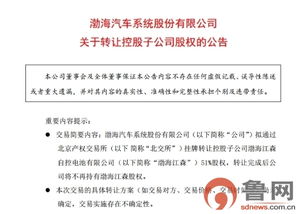 渤海汽車擬轉(zhuǎn)讓控股子公司51%股權(quán)，聚焦信息系統(tǒng)運(yùn)行維護(hù)服務(wù)業(yè)務(wù)調(diào)整